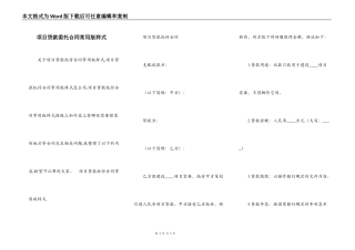 项目贷款委托合同常用版样式