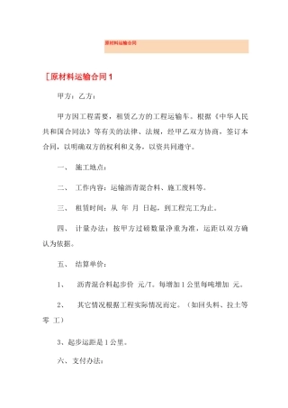 原材料运输合同