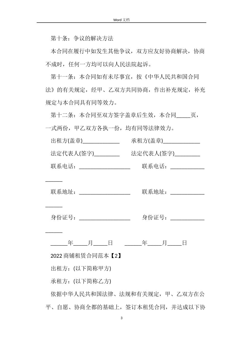2022商铺租赁合同范文_第3页