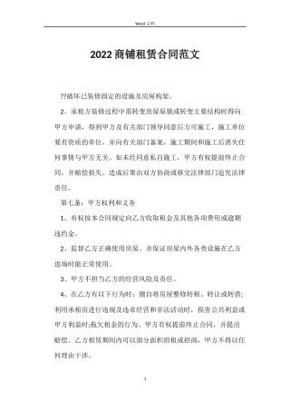 2022商铺租赁合同范文