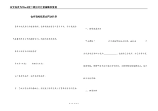 仓库场地租赁合同协议书