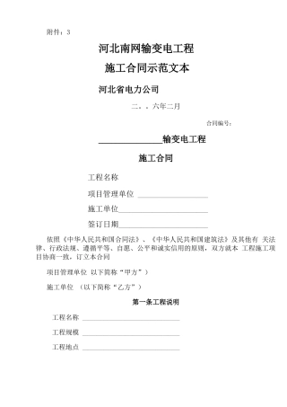 输变电工程施工合同示范文本