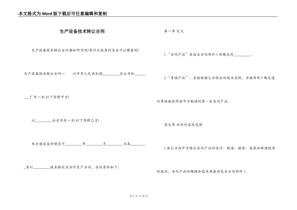 生产设备技术转让合同_第1页