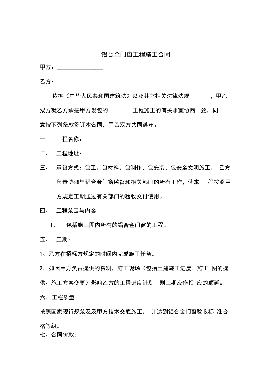 铝合金门窗制作安装工程施工合同_第1页