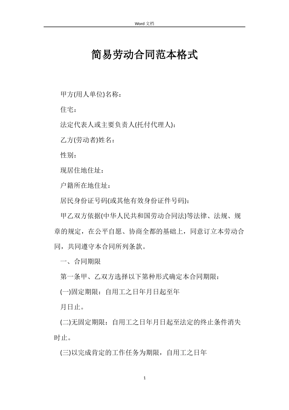 简易劳动合同格式_第1页