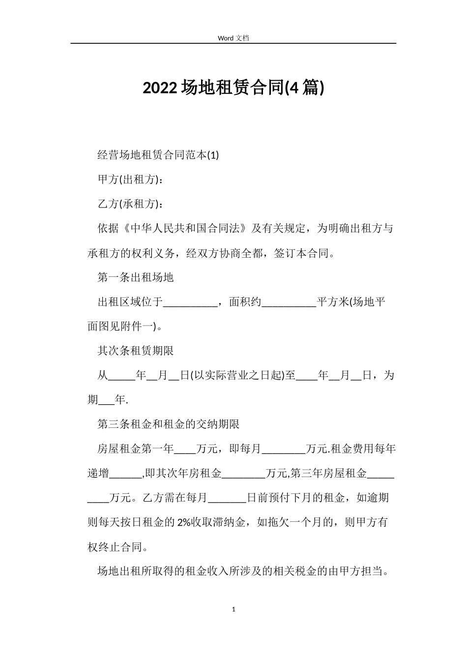 2022场地租赁合同_第1页
