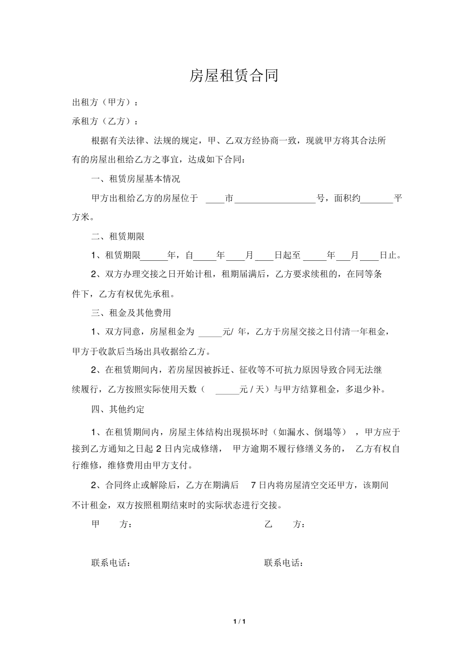 房屋租赁合同(简易版)_第1页