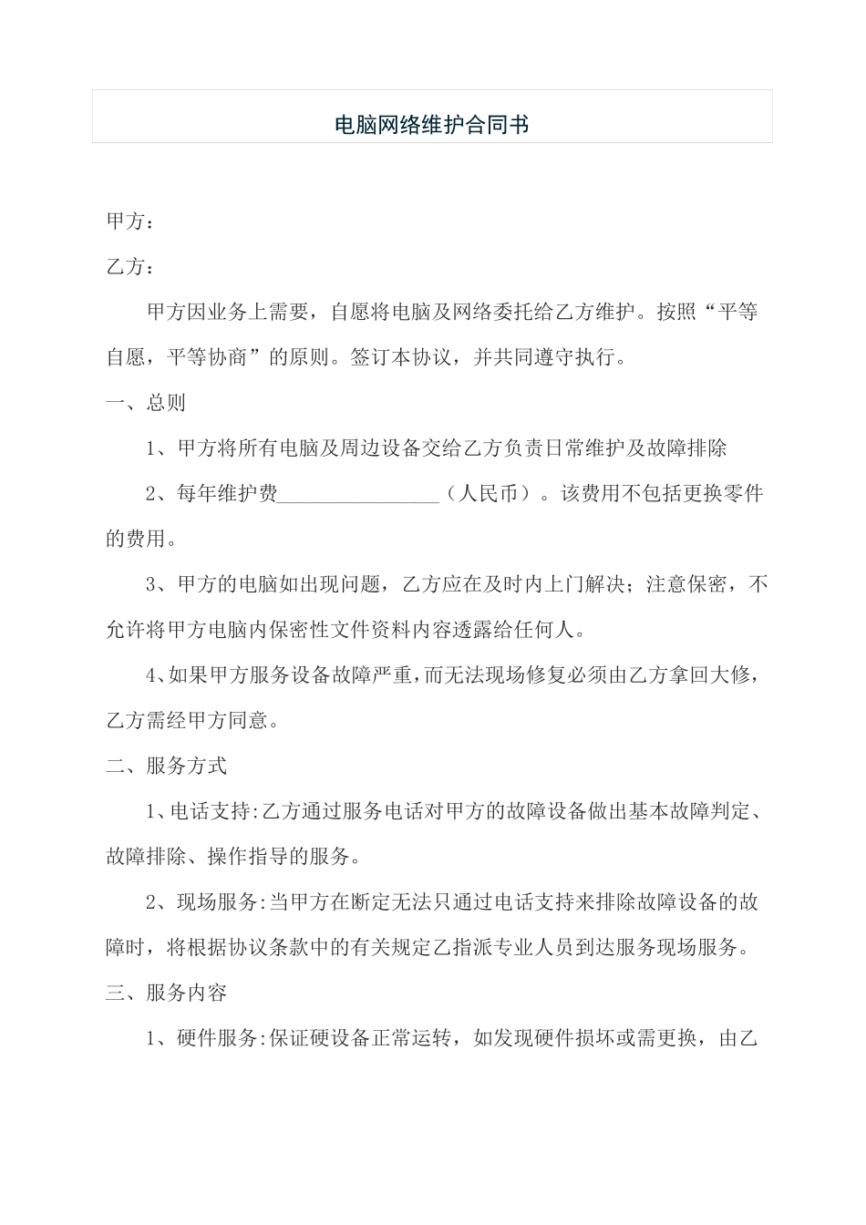 电脑网络打印机监控维护合同书_第1页