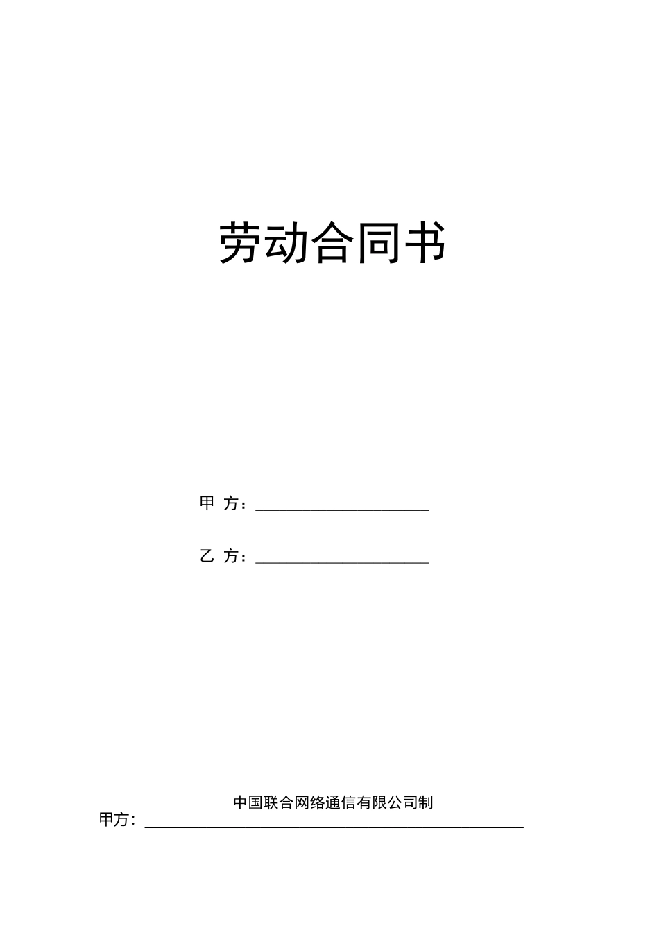 江西联通劳动合同书_第1页