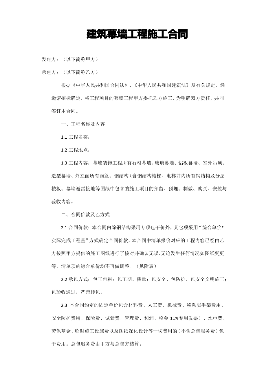 建筑幕墙施工合同_第1页