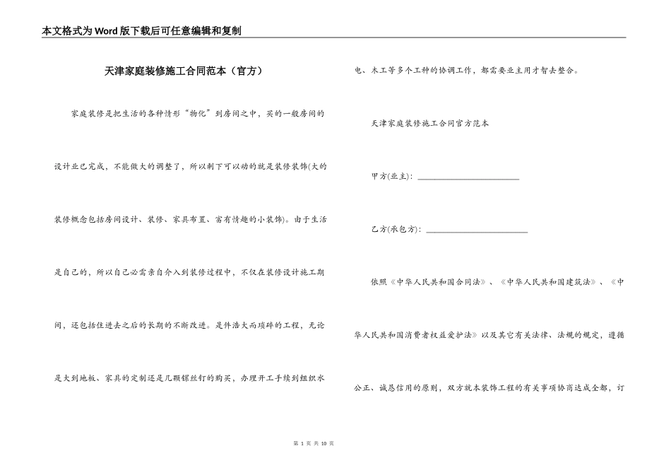 天津家庭装修施工合同范本_第1页