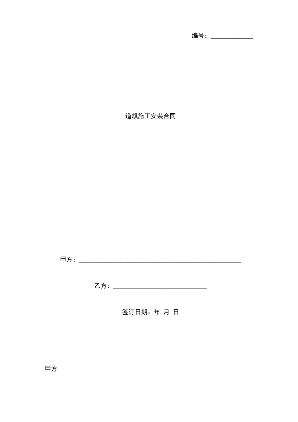 道旗施工安装合同协议书范本_第1页