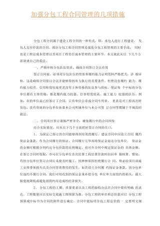 加强分包工程合同管理的几项措施