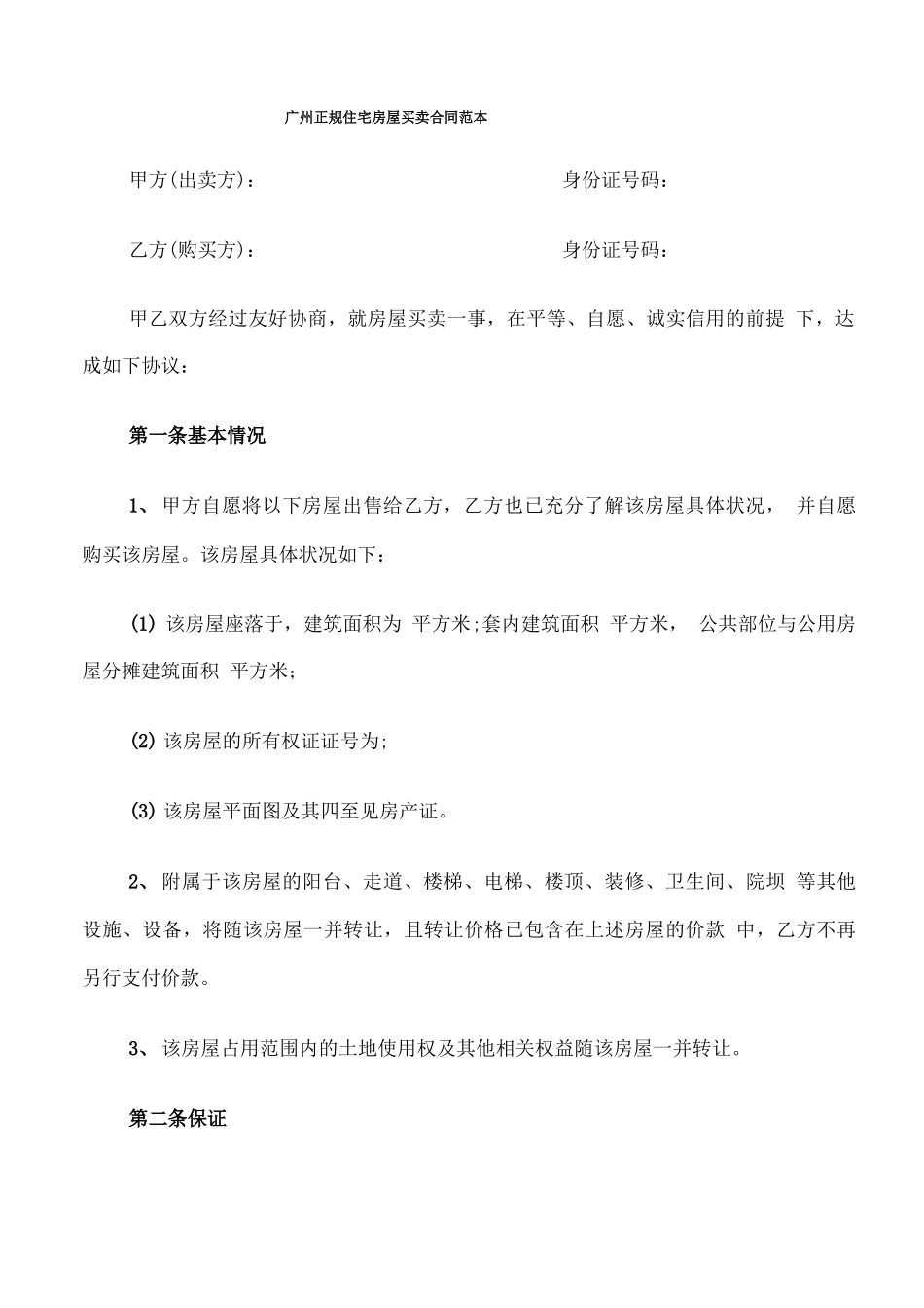 广州正规住宅房屋买卖合同范本_第1页