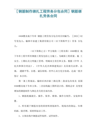 钢筋绑扎劳务合同