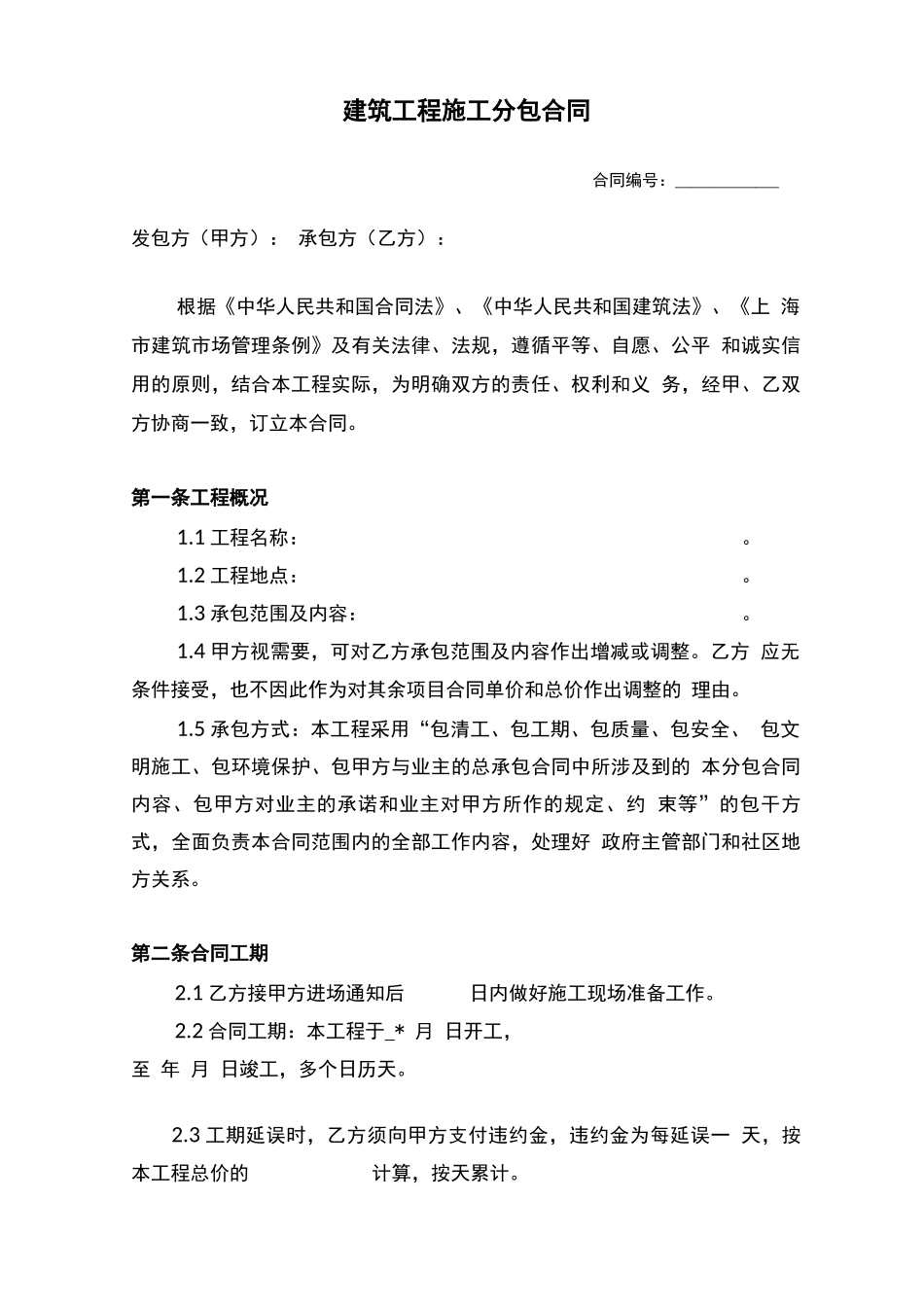 建筑工程分包合同模式_第1页