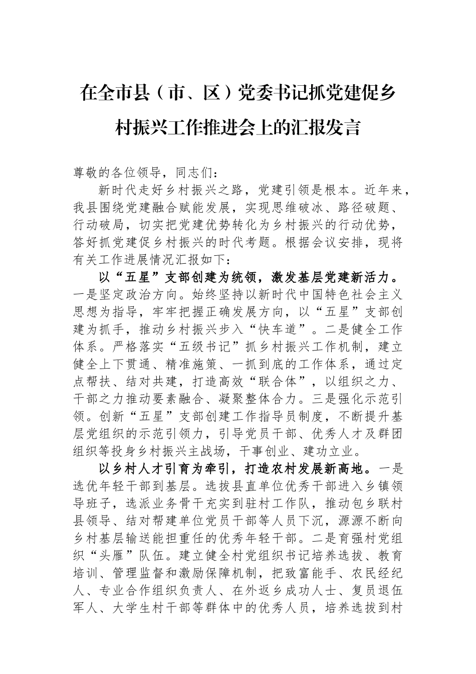 在全市县（市、区）党委书记抓党建促乡村振兴工作推进会上的汇报发言_第1页