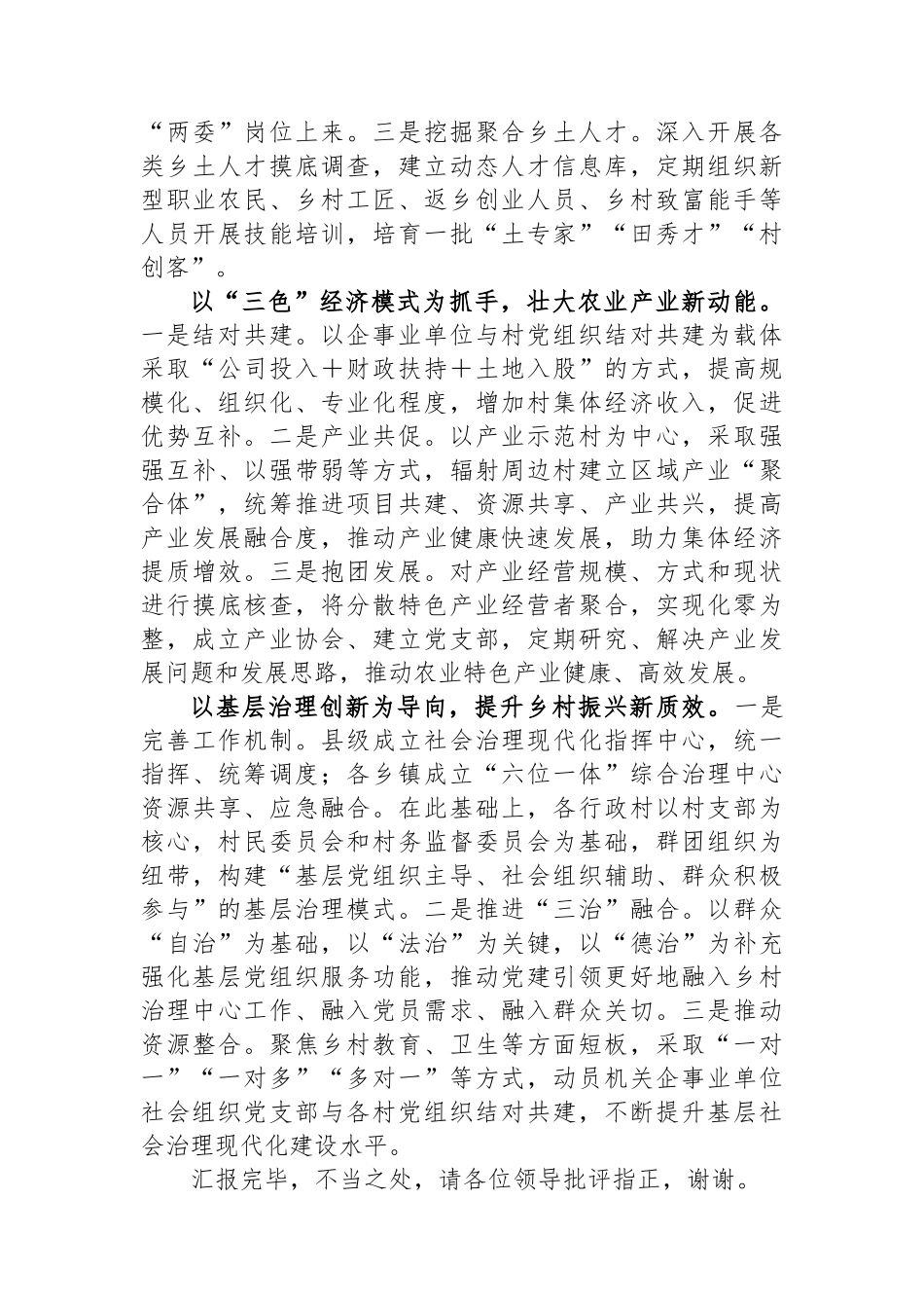在全市县（市、区）党委书记抓党建促乡村振兴工作推进会上的汇报发言_第2页