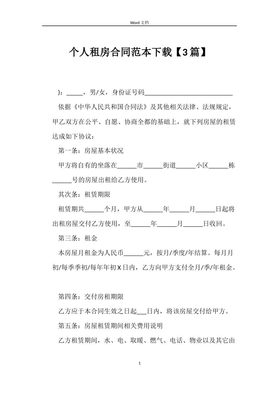 个人租房合同范本下载【3篇】_第1页
