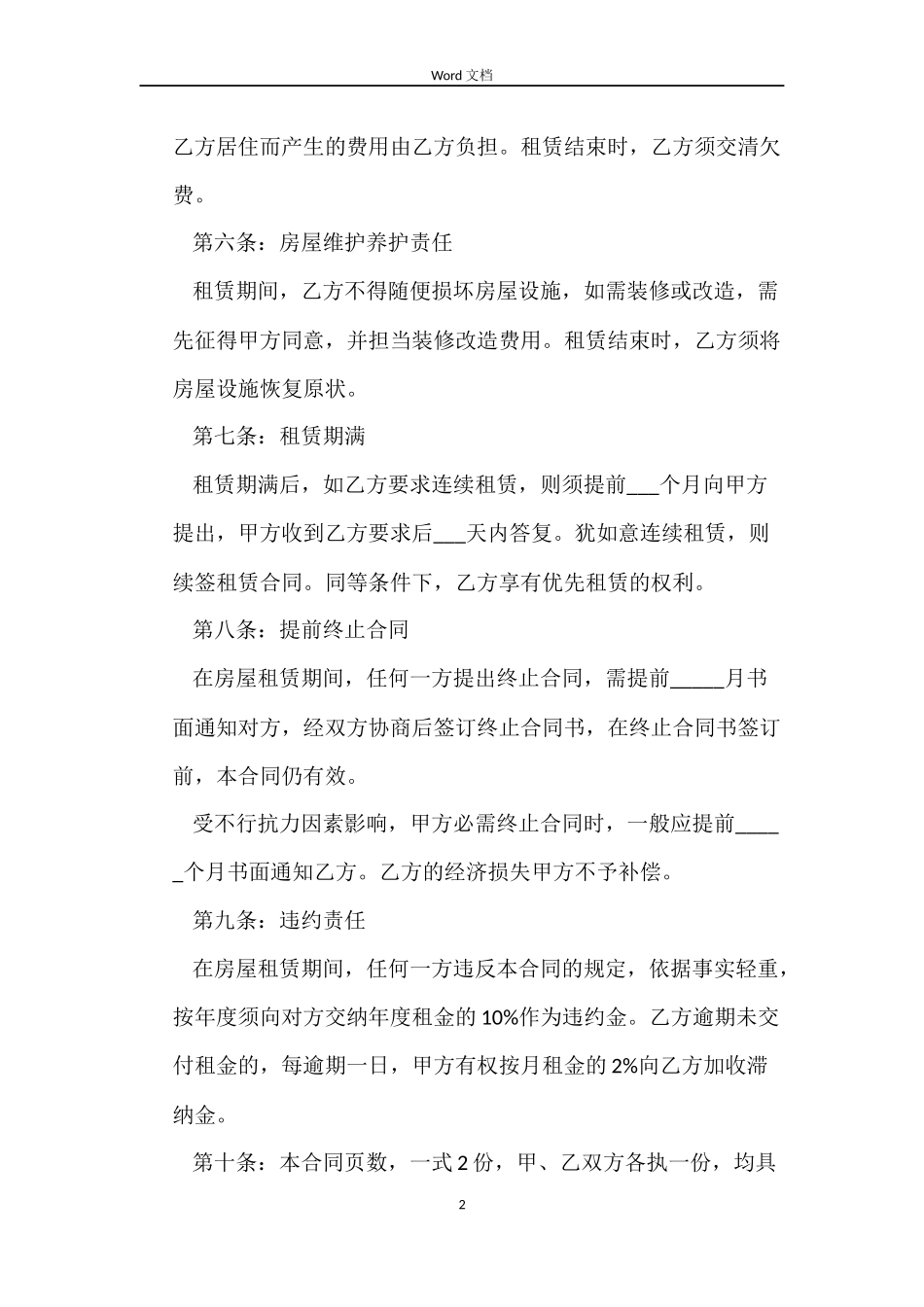 个人租房合同范本下载【3篇】_第2页
