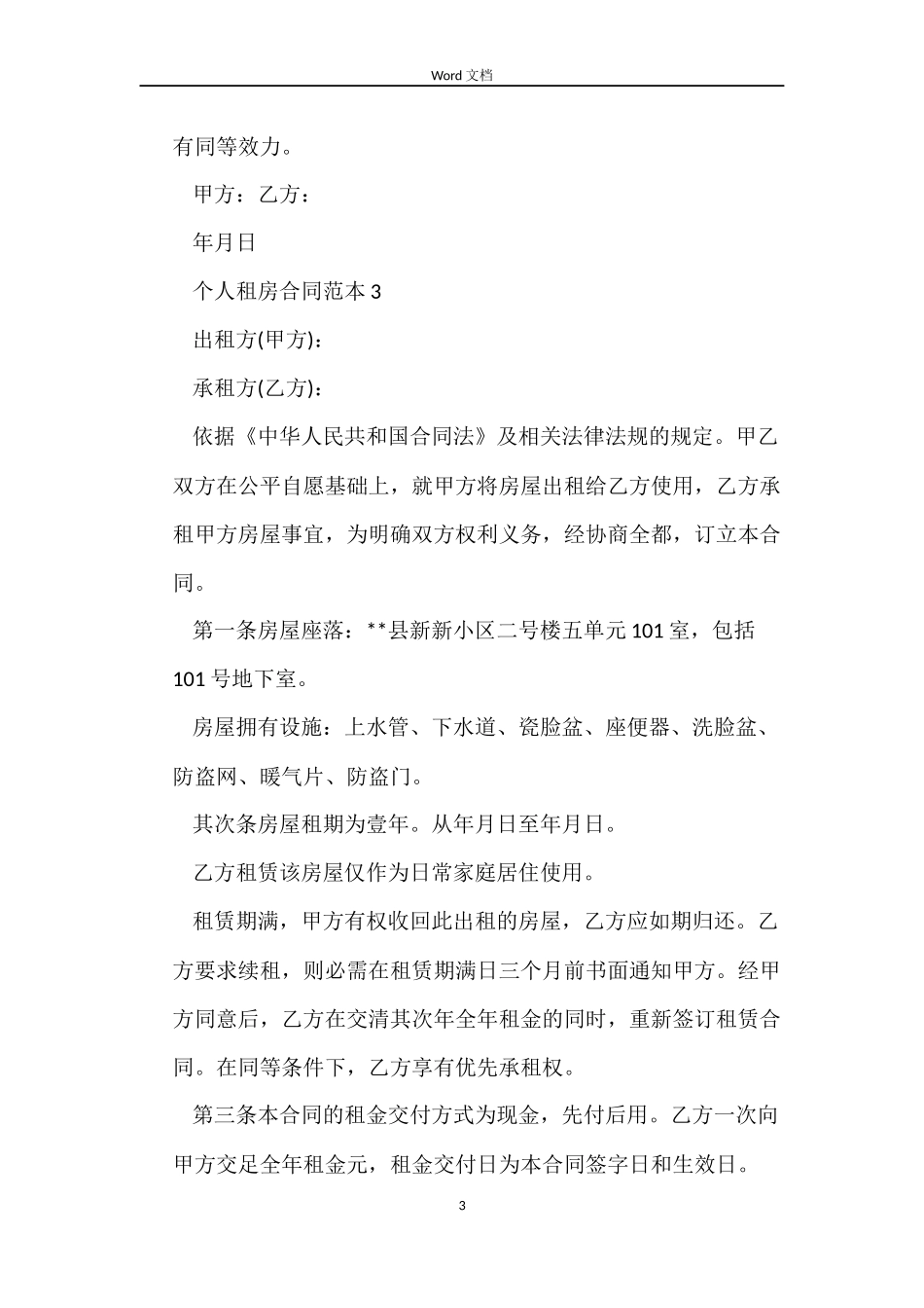 个人租房合同范本下载【3篇】_第3页