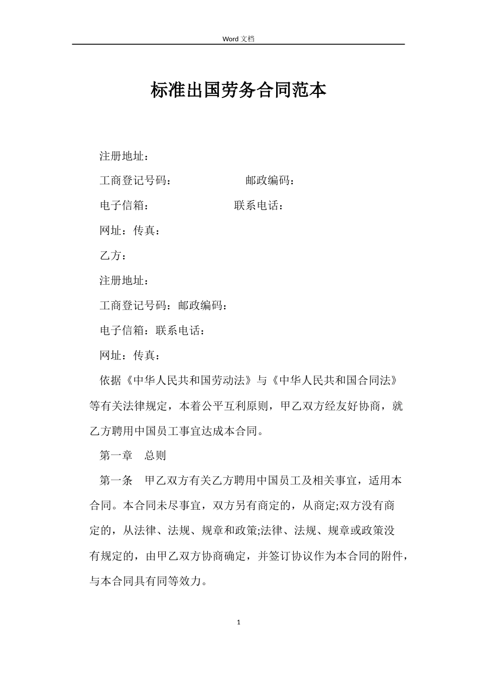 标准出国劳务合同_第1页
