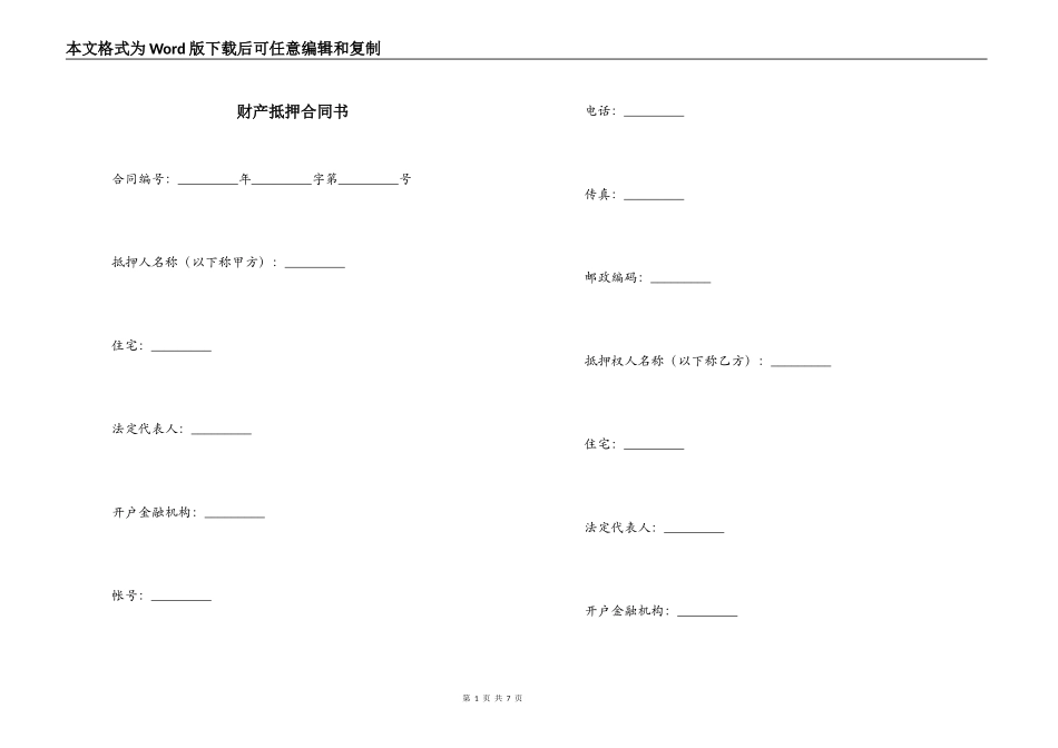 财产抵押合同书_第1页