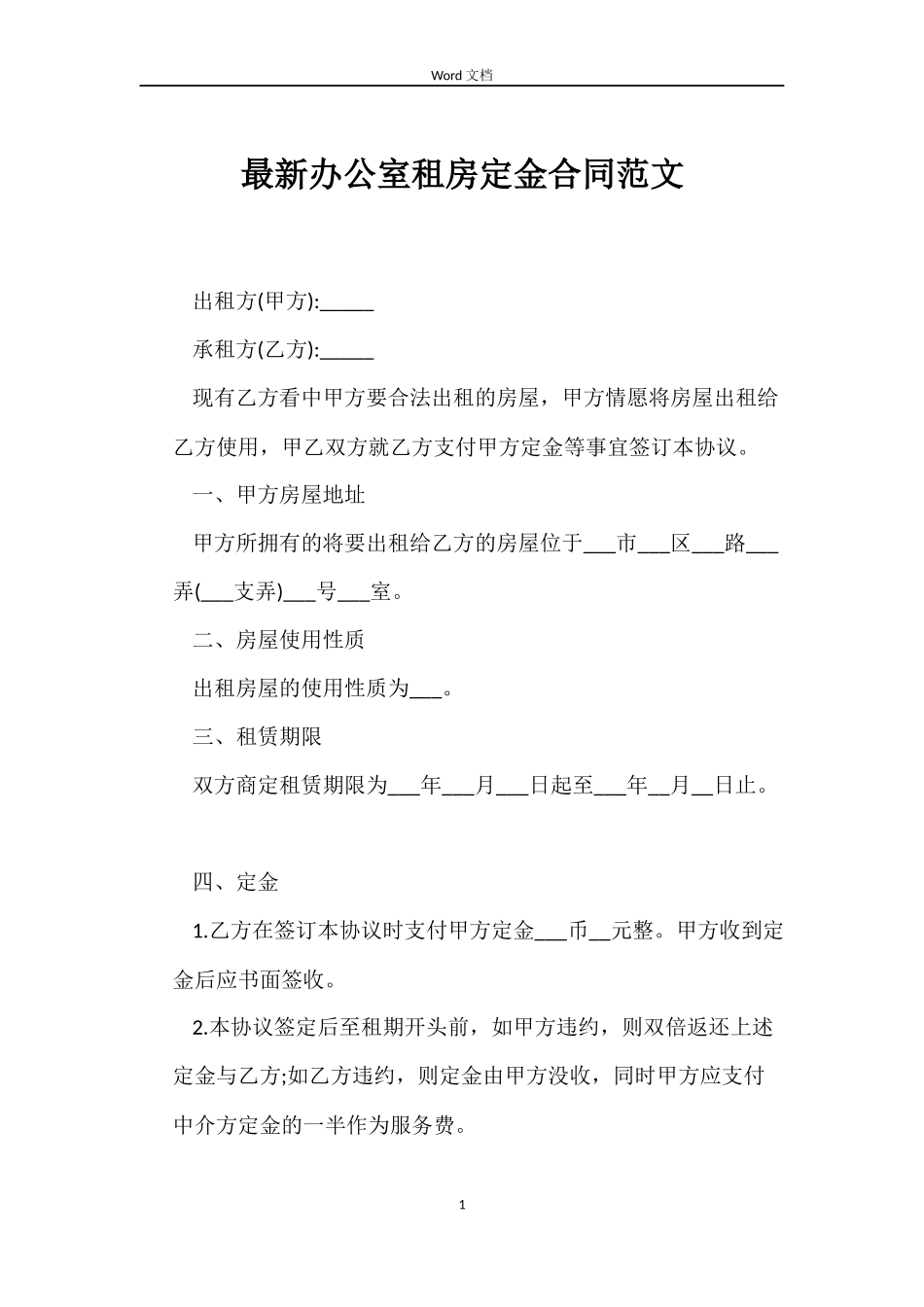 最新办公室租房定金合同范文_第1页