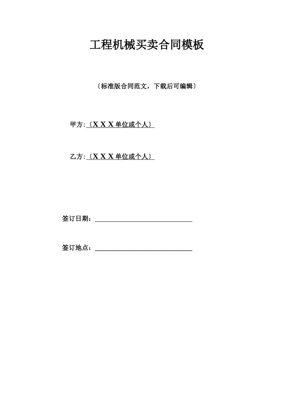 工程机械买卖合同模板_第1页