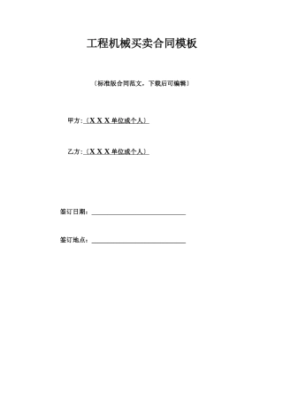 工程机械买卖合同模板