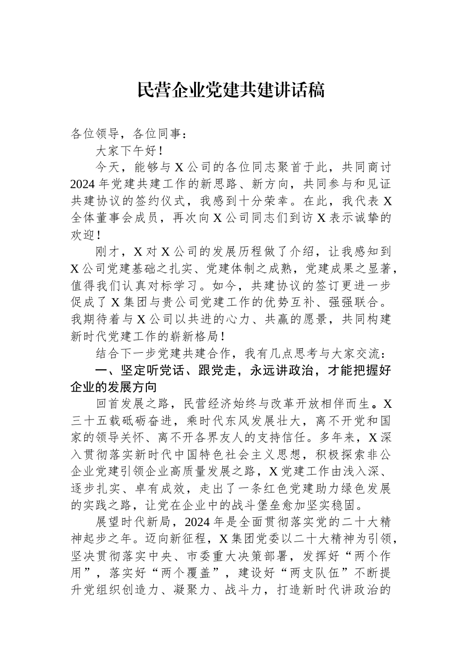 民营企业党建共建讲话稿_第1页