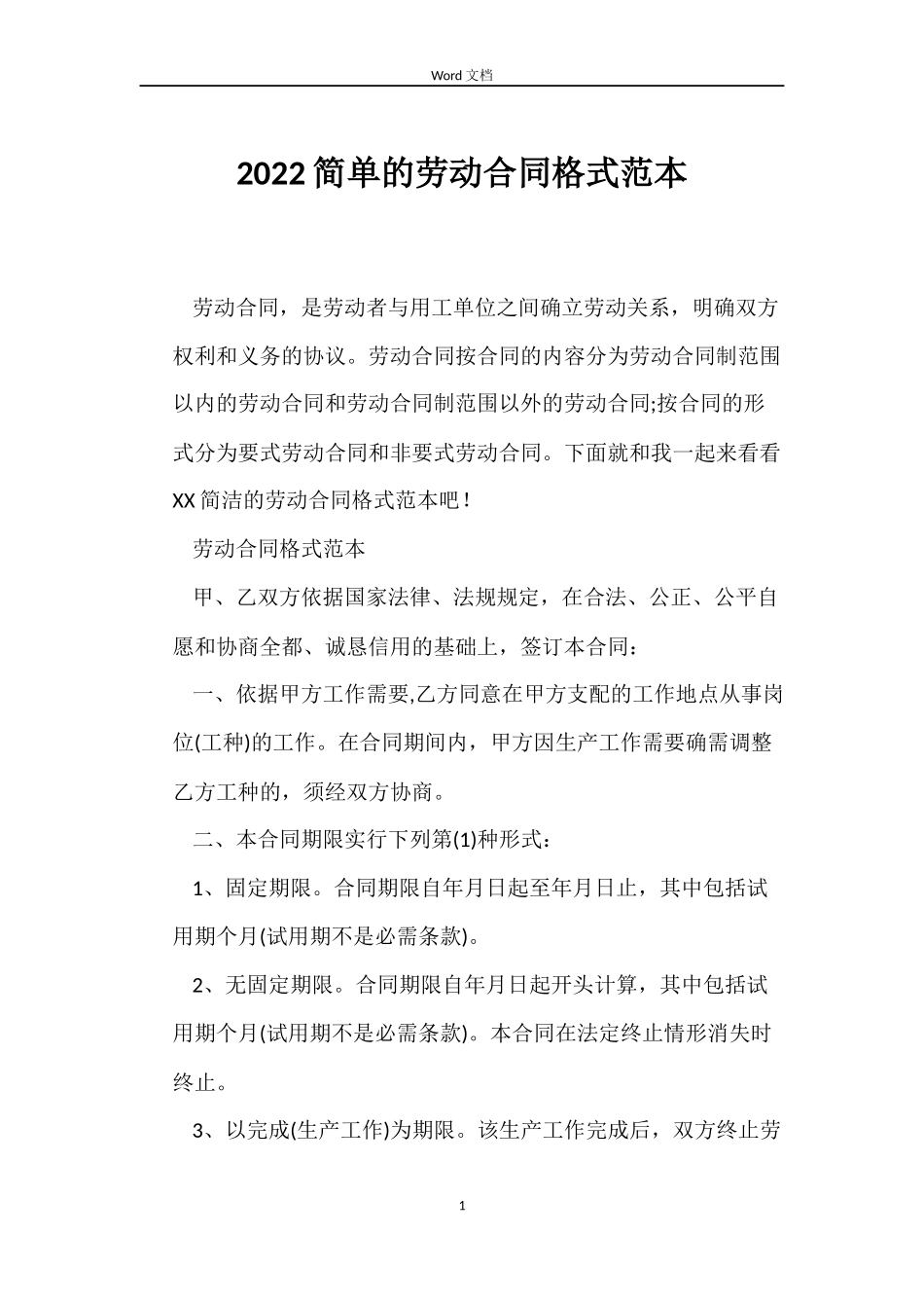 2022简单的劳动合同格式范本_第1页