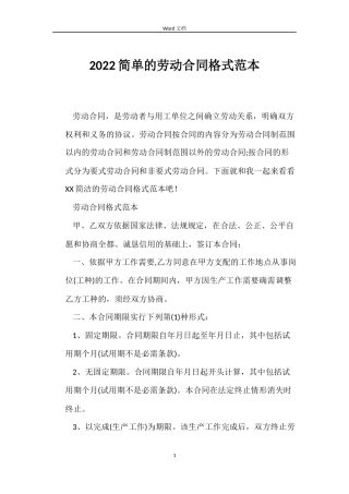2022简单的劳动合同格式范本