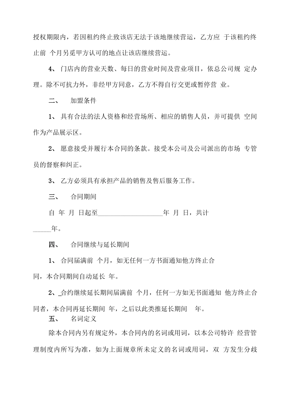 加盟代理合同协议书范本_第2页