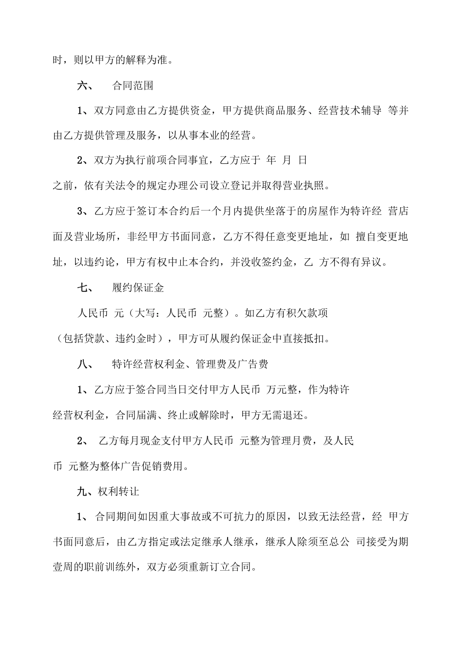 加盟代理合同协议书范本_第3页