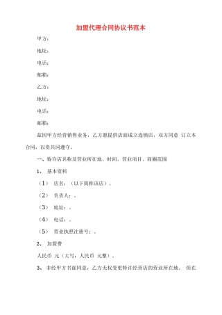 加盟代理合同协议书范本