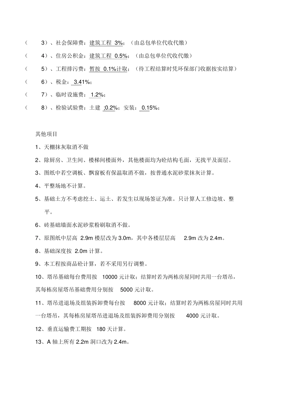 风险范围以外合同价款调整方法_第2页