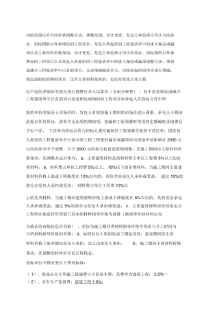 风险范围以外合同价款调整方法