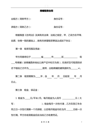 合同普及---商铺租赁合同范本