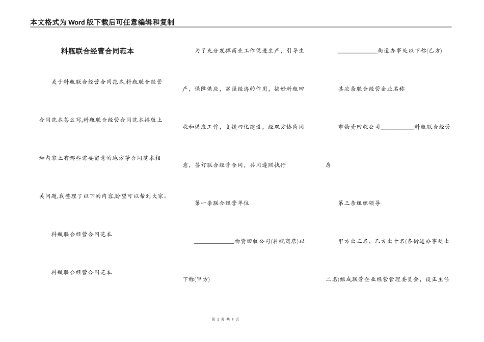 料瓶联合经营合同范本_第1页