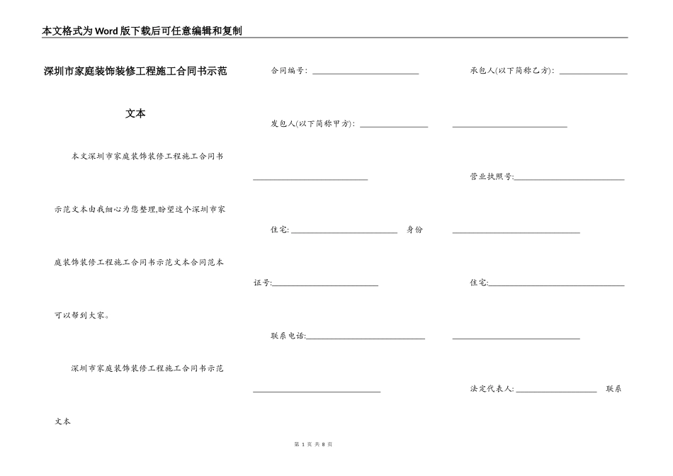 深圳市家庭装饰装修工程施工合同书示范文本_第1页