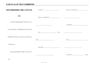 深圳市家庭装饰装修工程施工合同书示范文本
