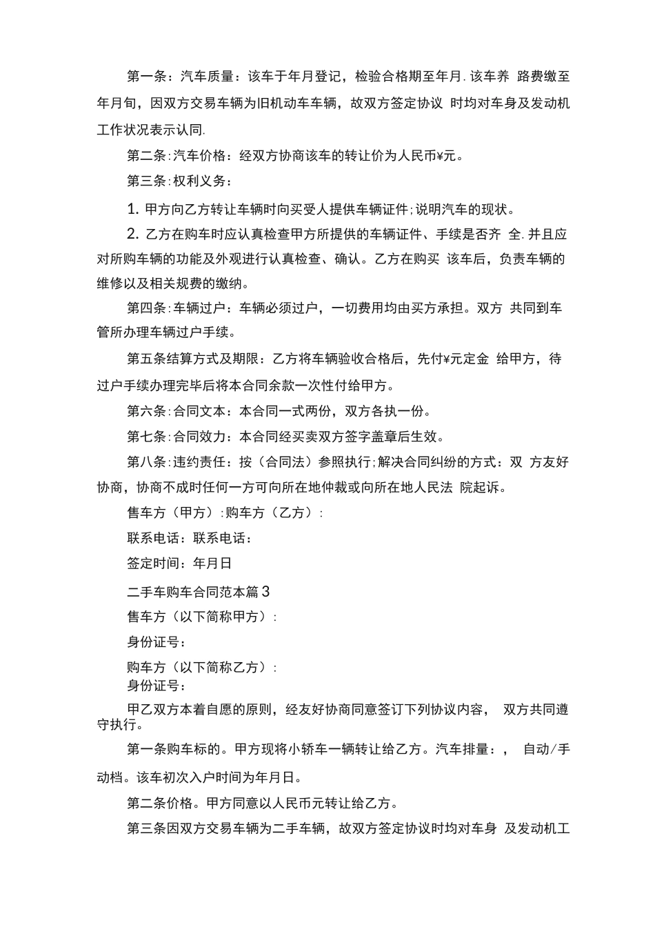 二手车购车合同范本10篇_第3页