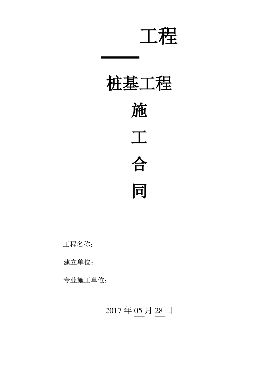 载体桩工程承包合同_第1页