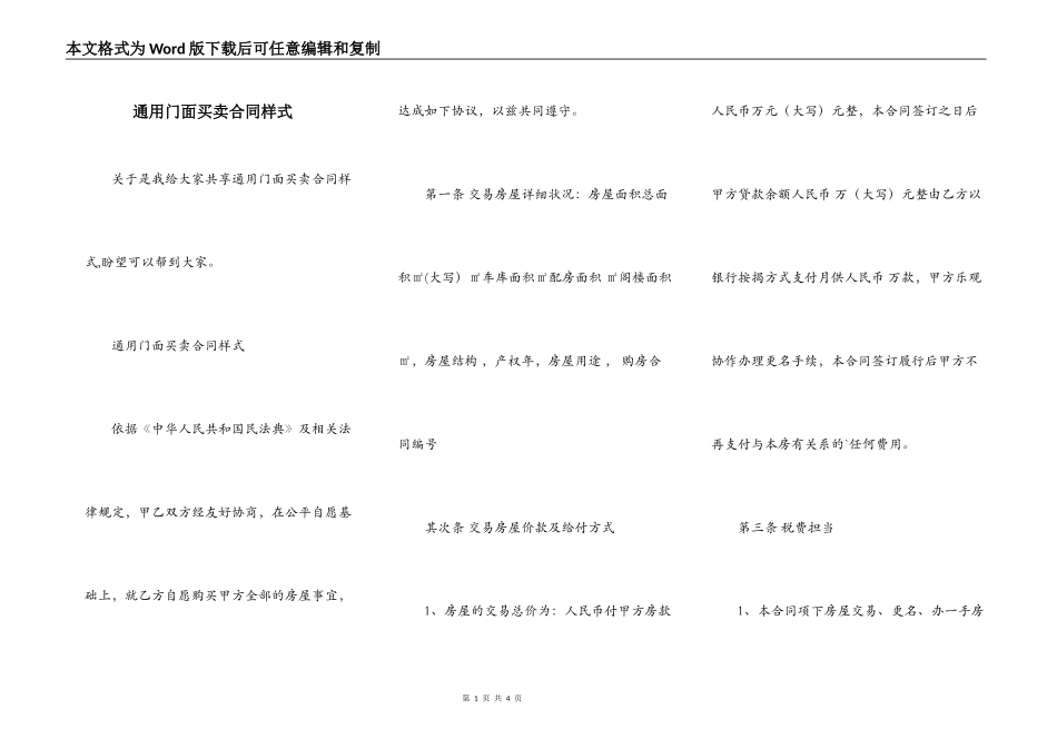 通用门面买卖合同样式_第1页