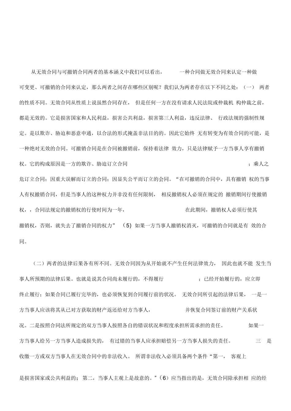 无效合同和可撤销合同的法律效力_第3页