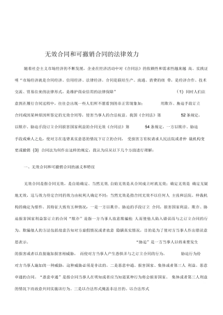 无效合同和可撤销合同的法律效力