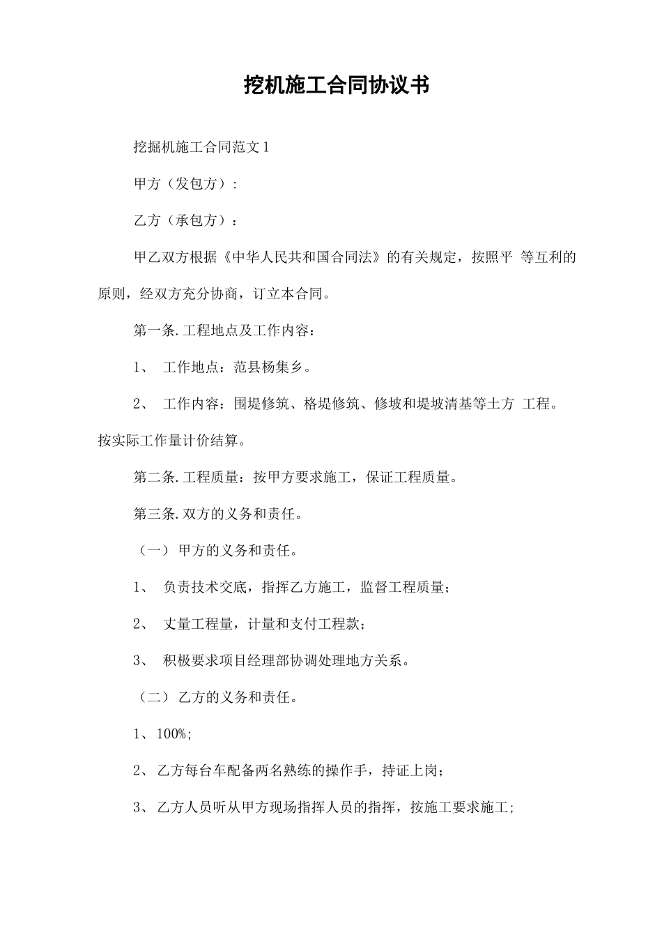 挖机施工合同协议书_第1页