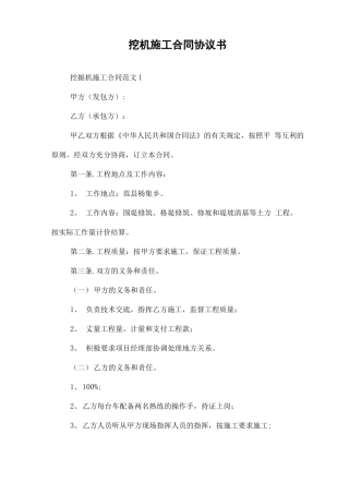 挖机施工合同协议书