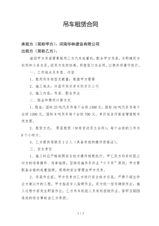 吊车租赁合同-范本